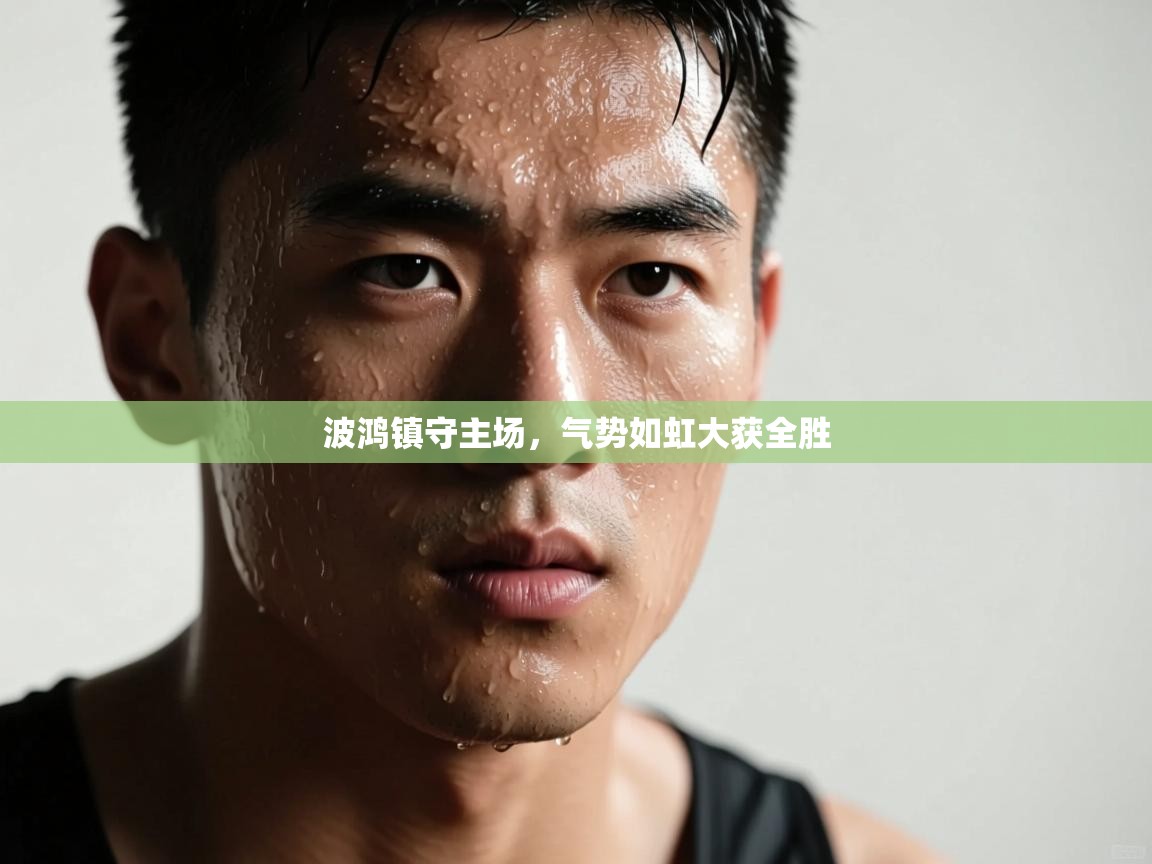 波鸿镇守主场，气势如虹大获全胜