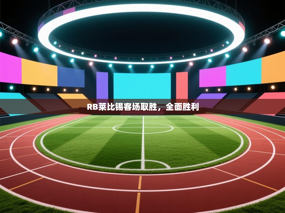 RB莱比锡客场取胜，全面胜利