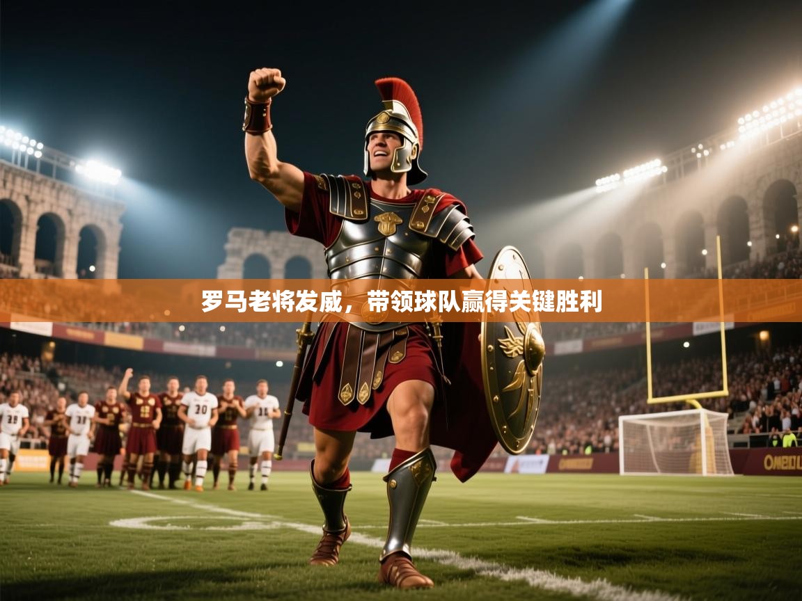 罗马老将发威，带领球队赢得关键胜利