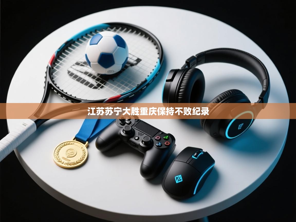 江苏苏宁大胜重庆保持不败纪录 第2张