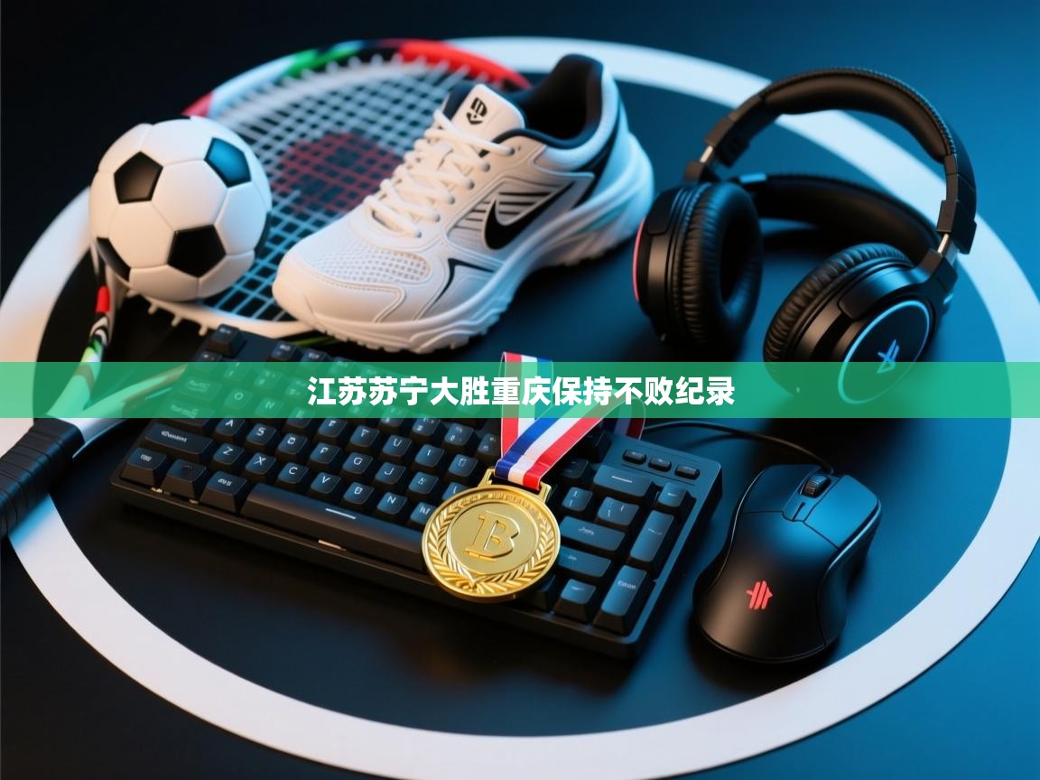 江苏苏宁大胜重庆保持不败纪录