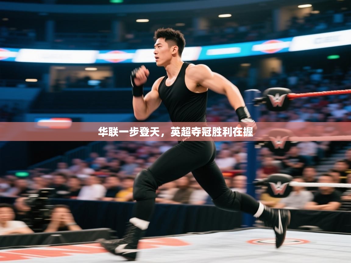 华联一步登天，英超夺冠胜利在握