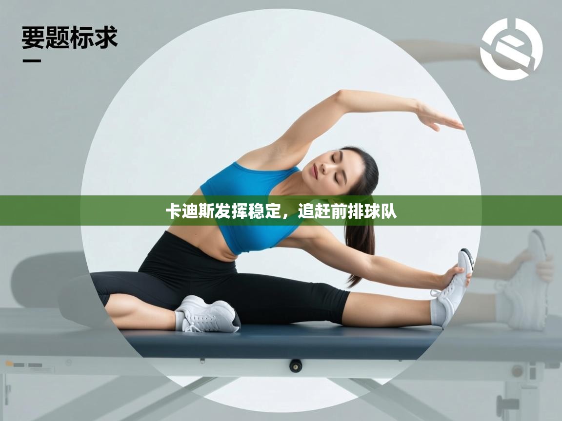 卡迪斯发挥稳定,追赶前排球队 第2张