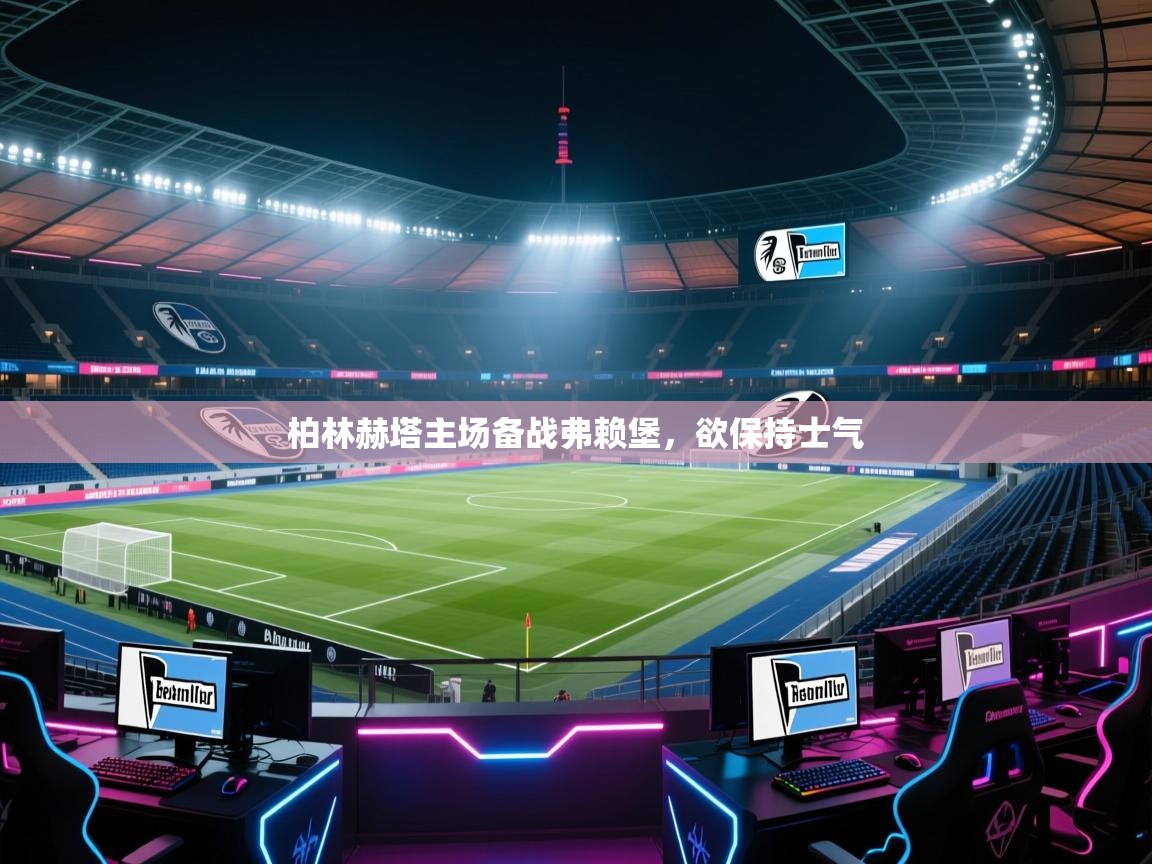 柏林赫塔主场备战弗赖堡，欲保持士气  第2张