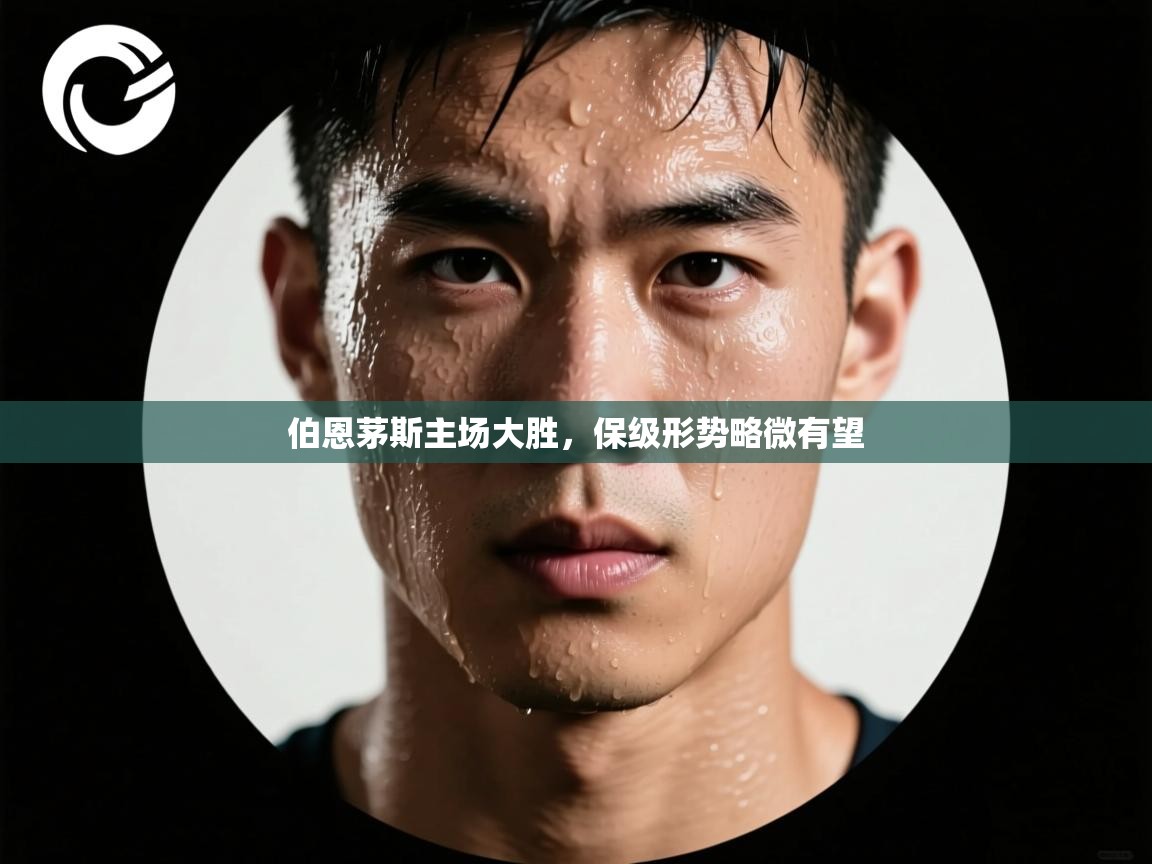 伯恩茅斯主场大胜，保级形势略微有望