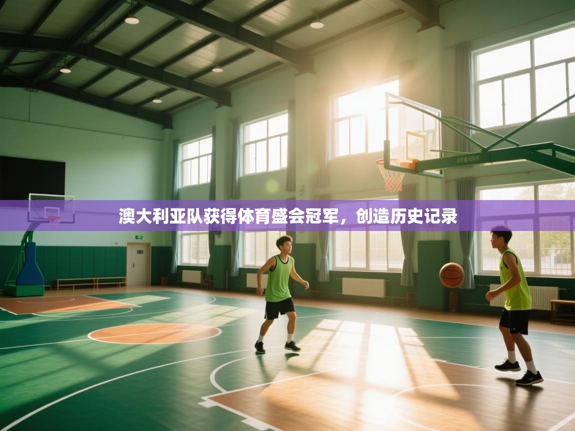 澳大利亚队获得体育盛会冠军，创造历史记录  第2张