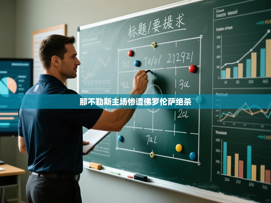 那不勒斯主场惨遭佛罗伦萨绝杀  第2张