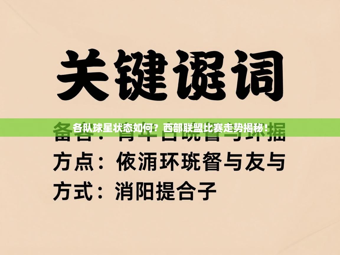 各队球星状态如何？西部联盟比赛走势揭秘！  第2张