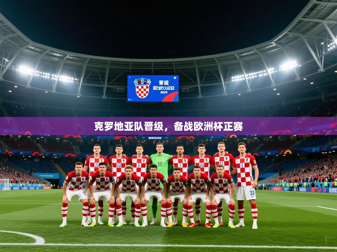 克罗地亚队晋级，备战欧洲杯正赛  第1张