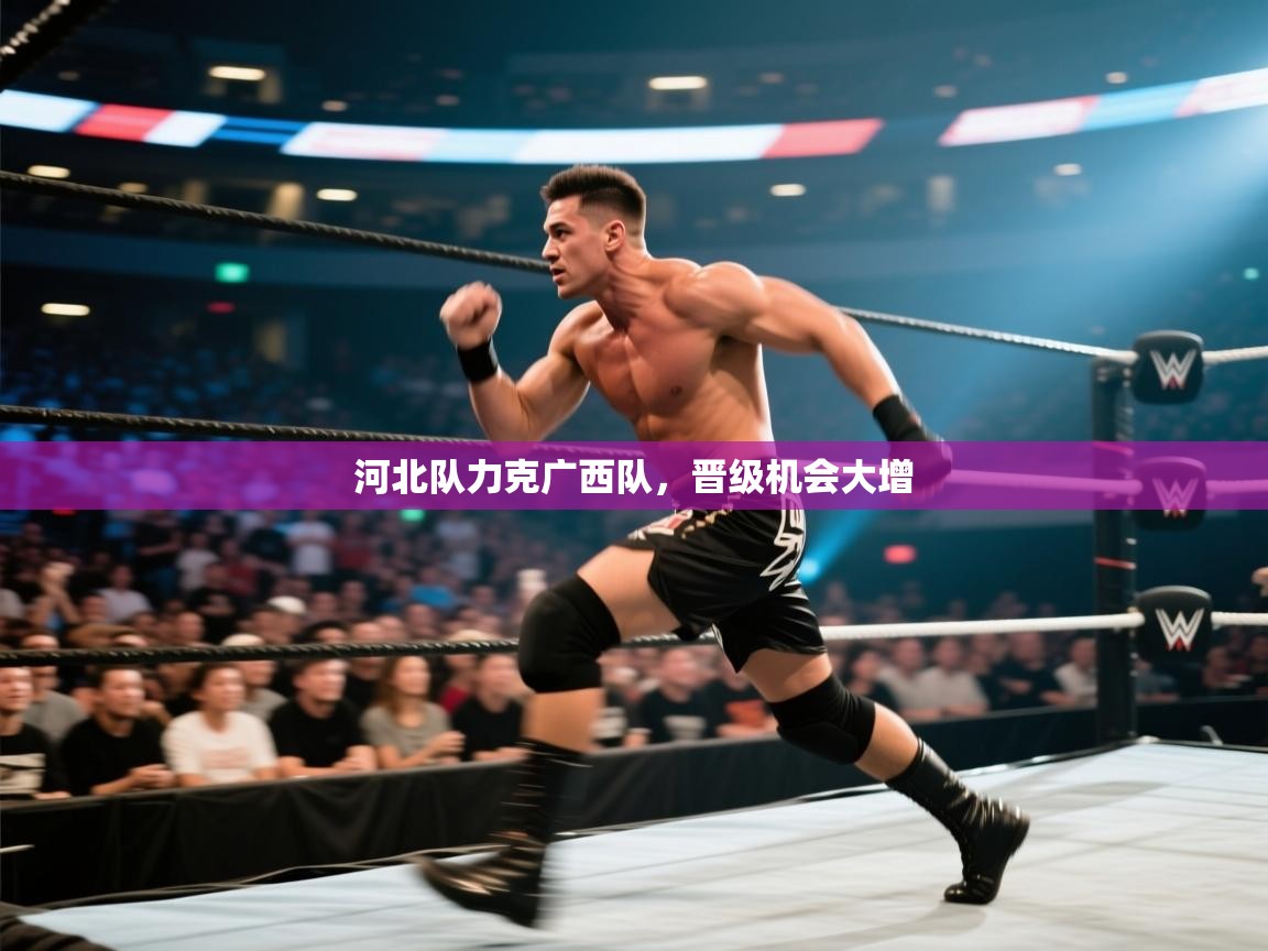 河北队力克广西队，晋级机会大增  第2张
