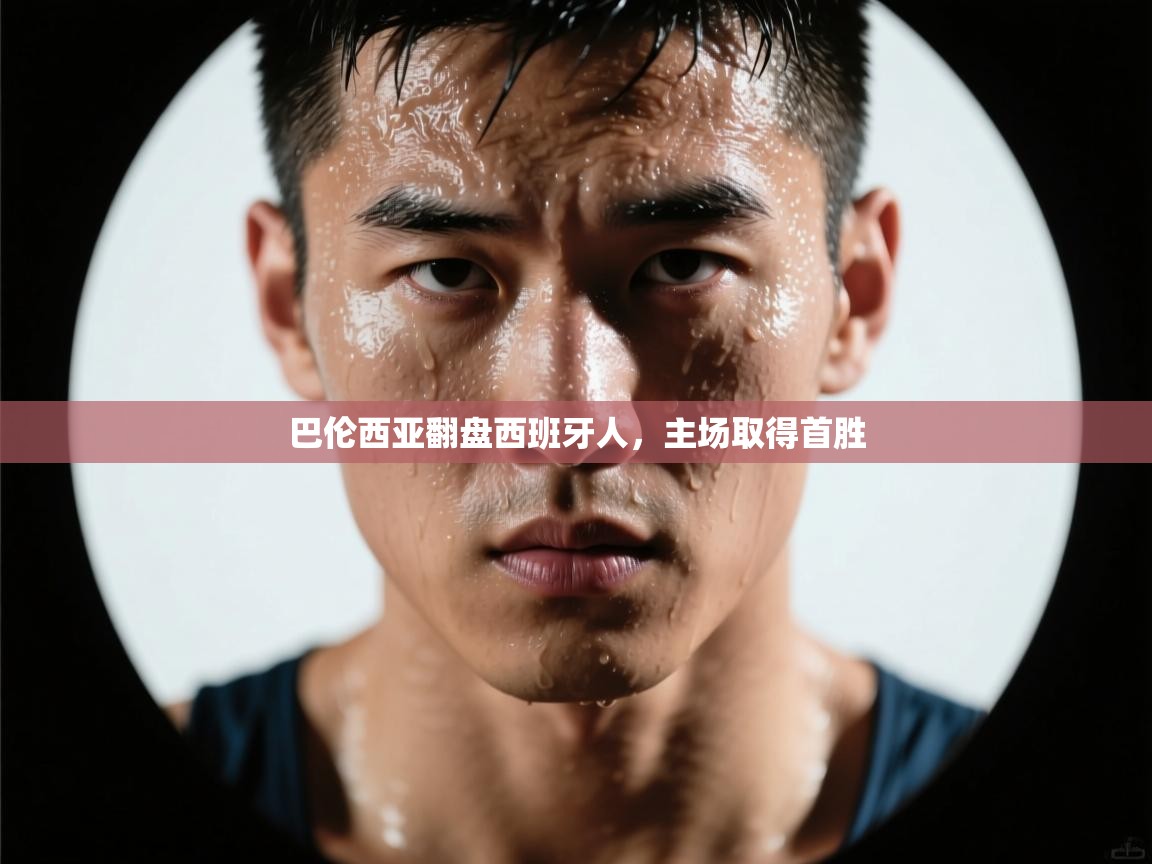 巴伦西亚翻盘西班牙人，主场取得首胜  第1张