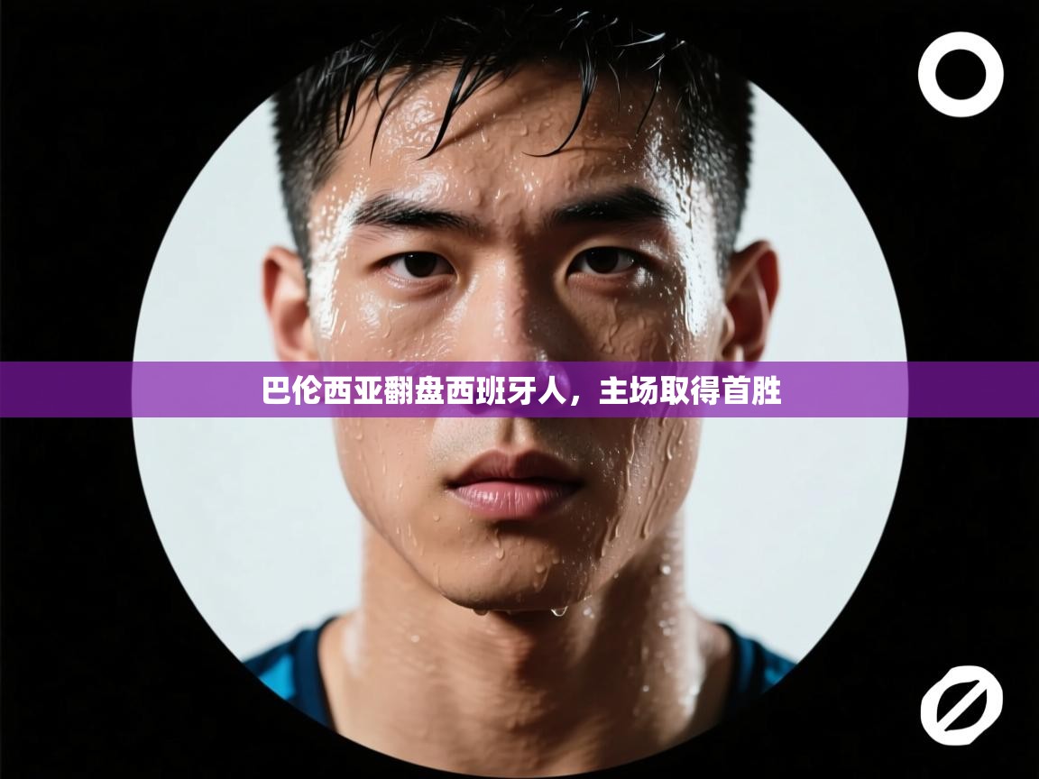 巴伦西亚翻盘西班牙人，主场取得首胜  第2张