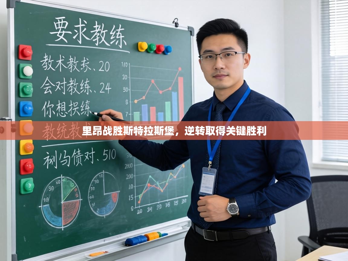 里昂战胜斯特拉斯堡，逆转取得关键胜利  第1张