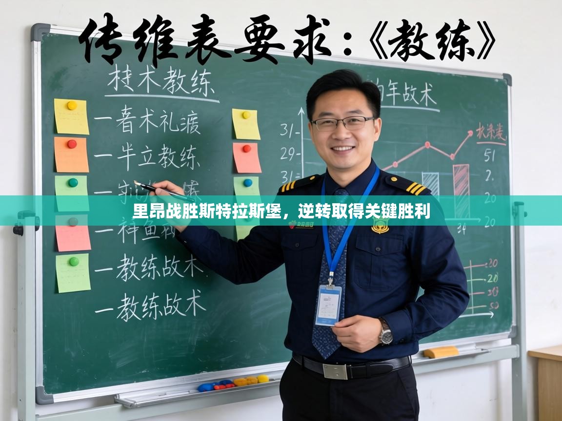 里昂战胜斯特拉斯堡，逆转取得关键胜利  第2张