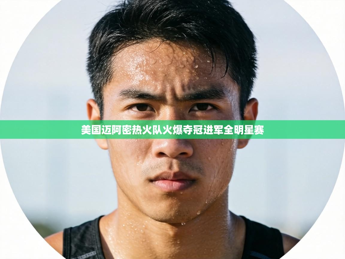 美国迈阿密热火队火爆夺冠进军全明星赛