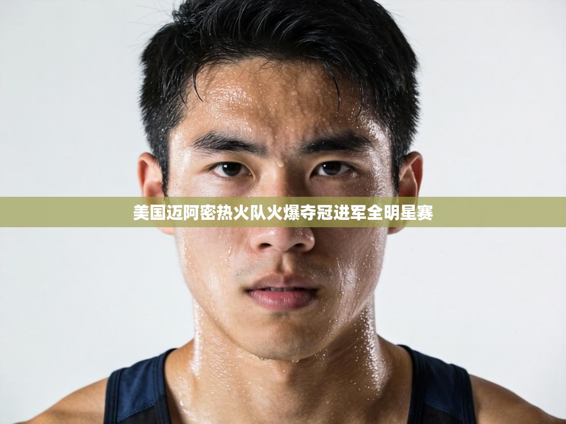 美国迈阿密热火队火爆夺冠进军全明星赛 第2张