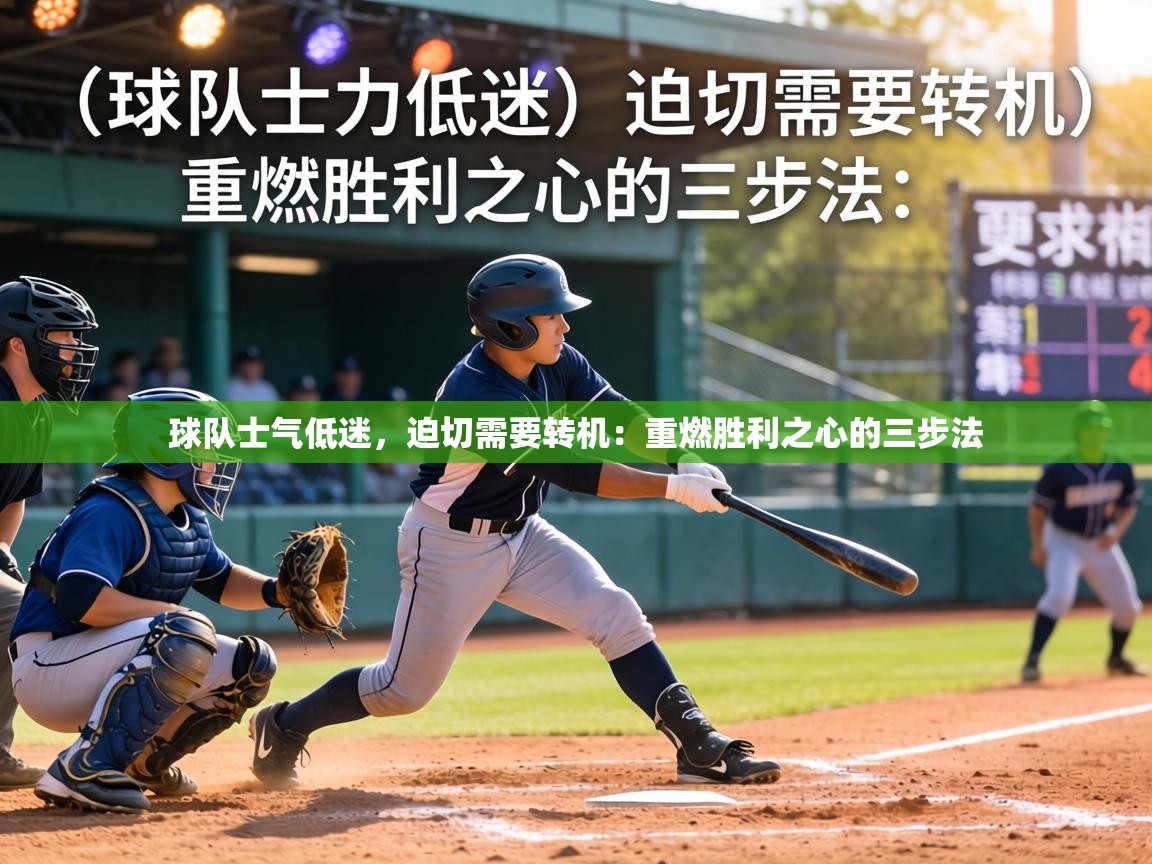 球队士气低迷，迫切需要转机：重燃胜利之心的三步法