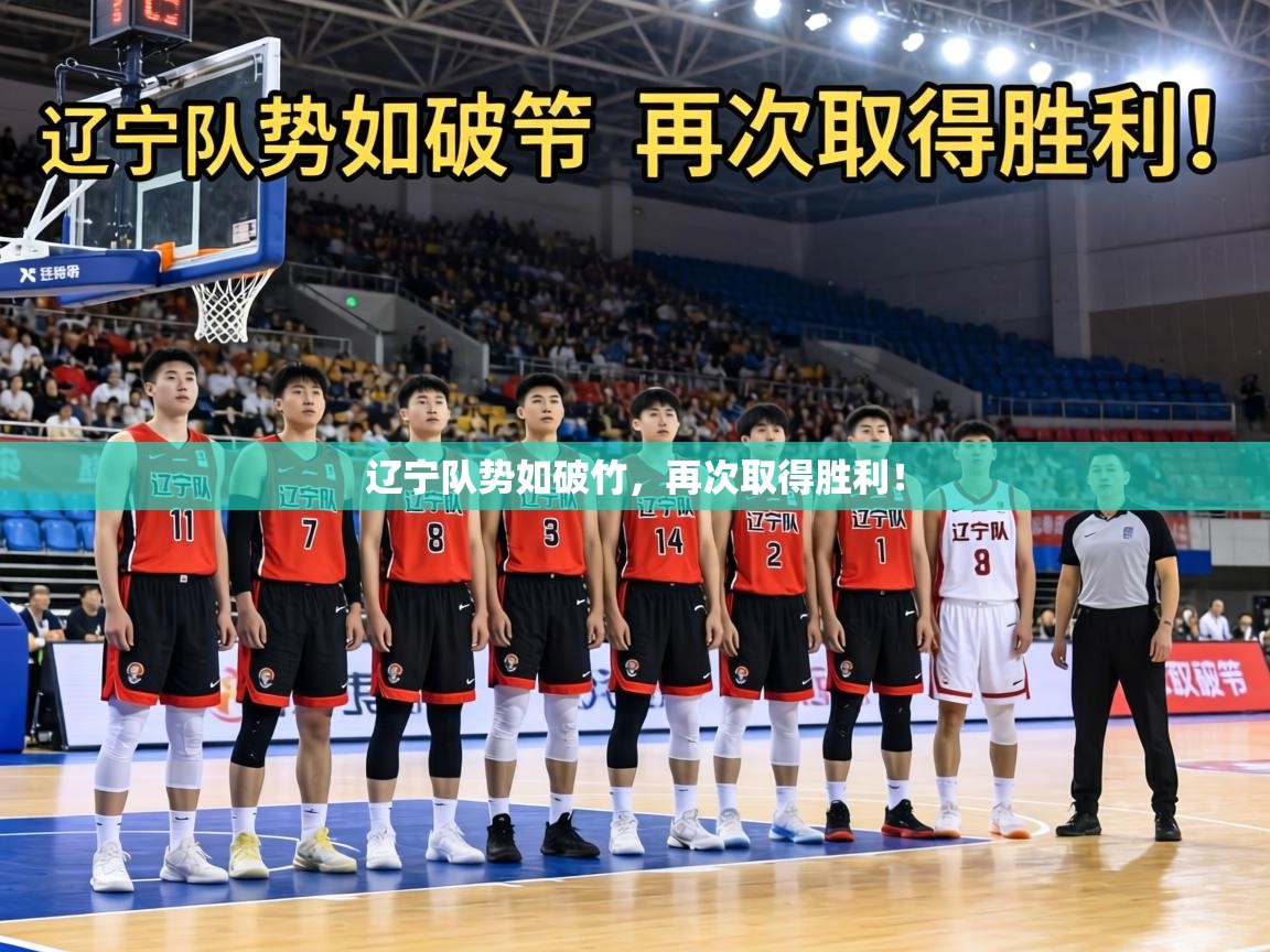 辽宁队势如破竹，再次取得胜利！