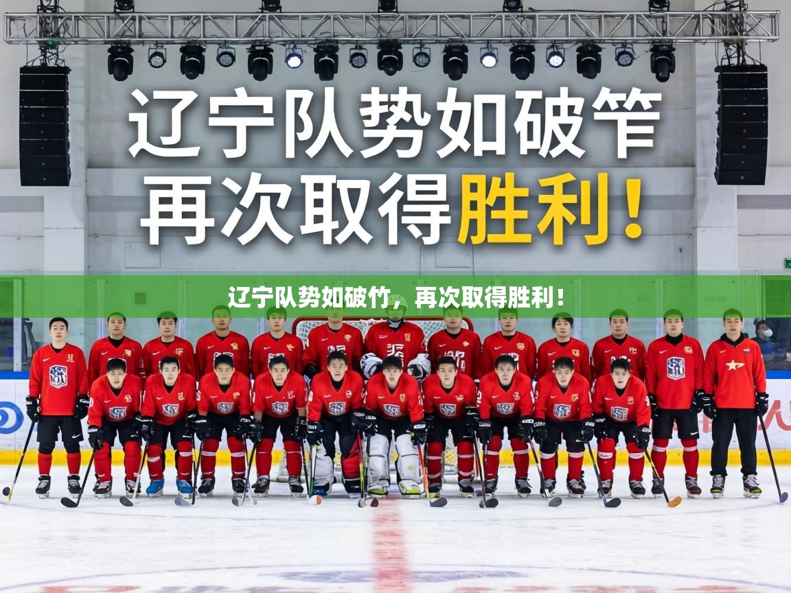 辽宁队势如破竹，再次取得胜利！  第2张