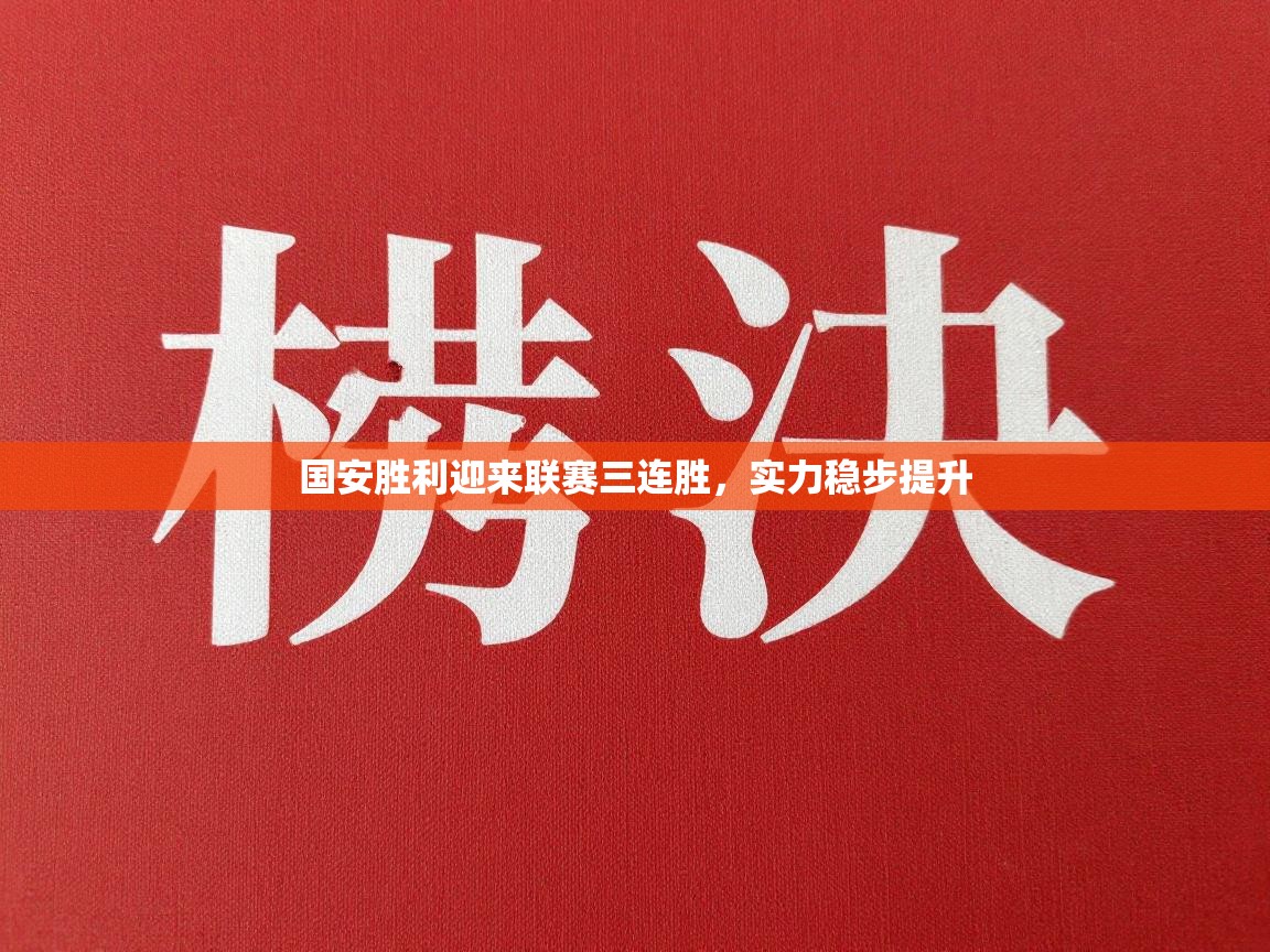 国安胜利迎来联赛三连胜，实力稳步提升  第1张