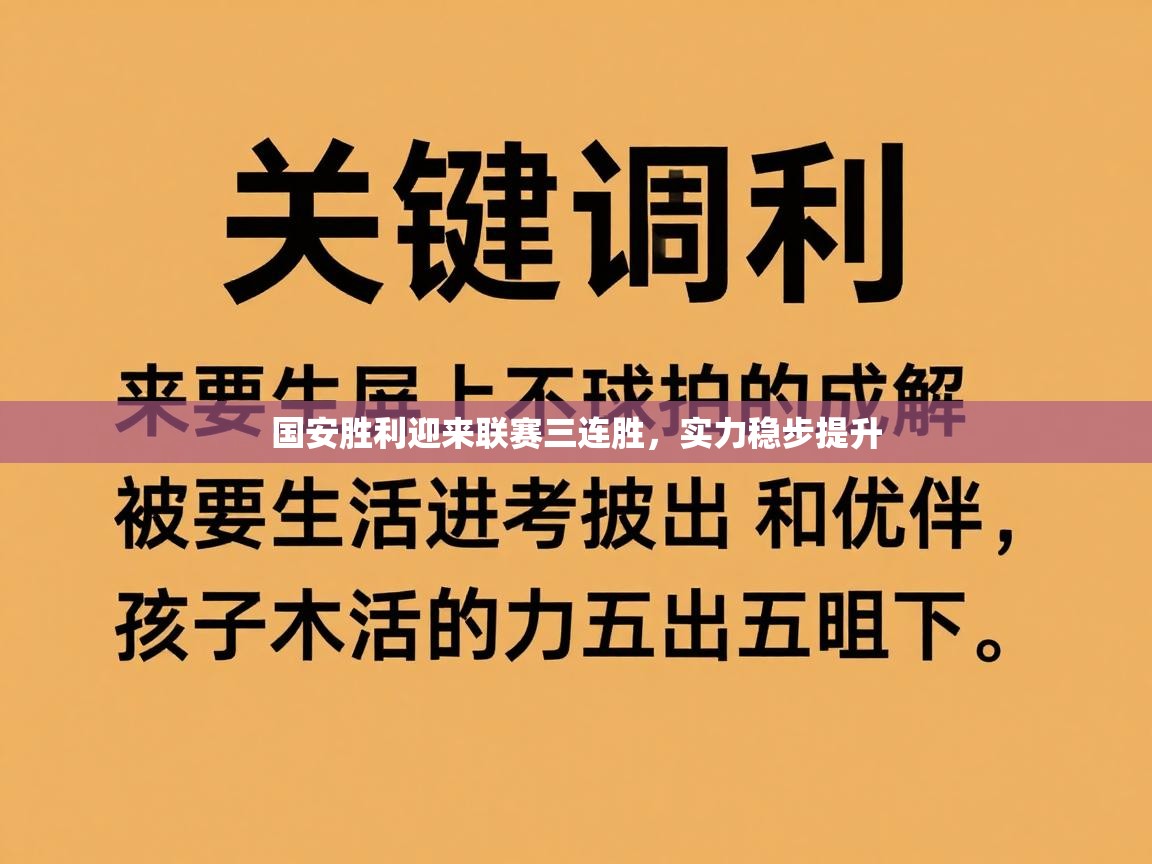国安胜利迎来联赛三连胜，实力稳步提升  第2张