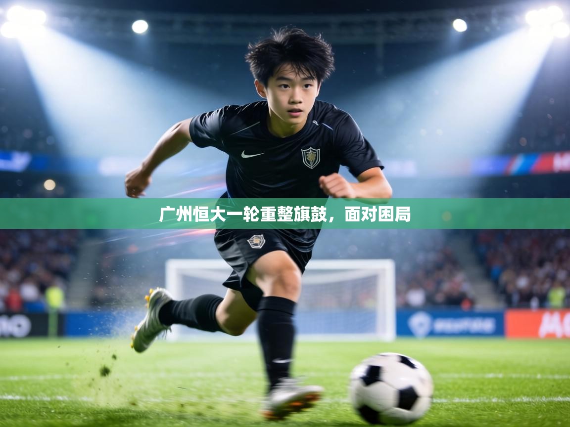 广州恒大一轮重整旗鼓，面对困局  第2张