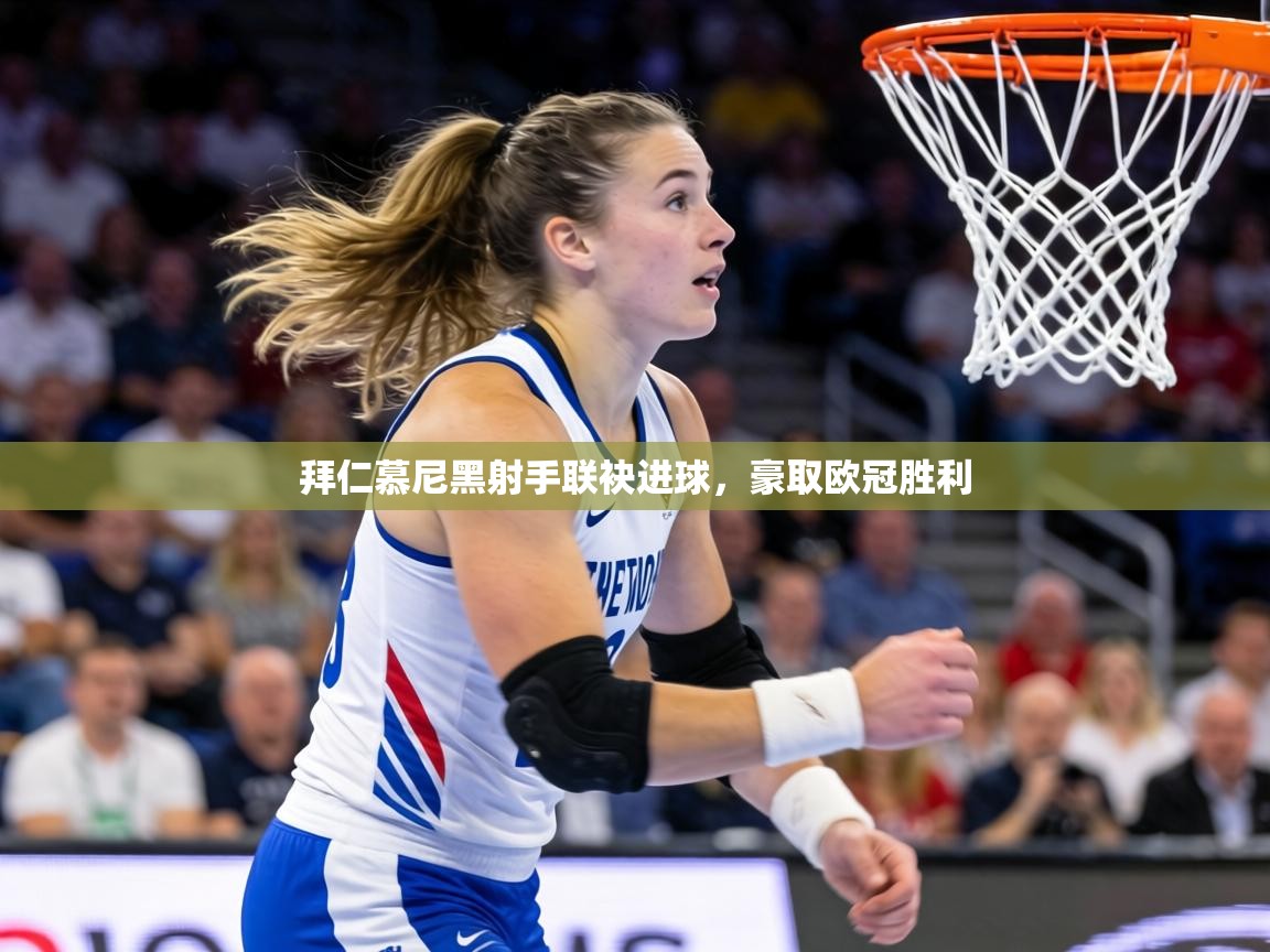 拜仁慕尼黑射手联袂进球,豪取欧冠胜利 第1张