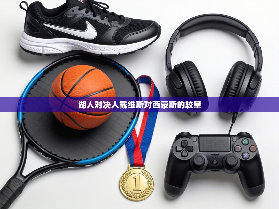 湖人对决人戴维斯对西蒙斯的较量 第1张