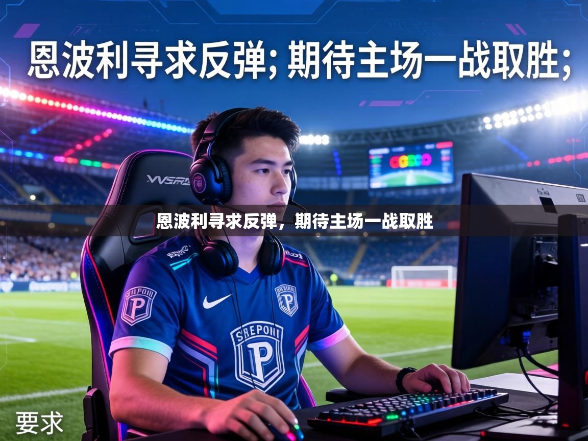 恩波利寻求反弹,期待主场一战取胜 第1张