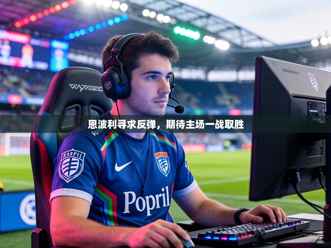恩波利寻求反弹,期待主场一战取胜 第2张