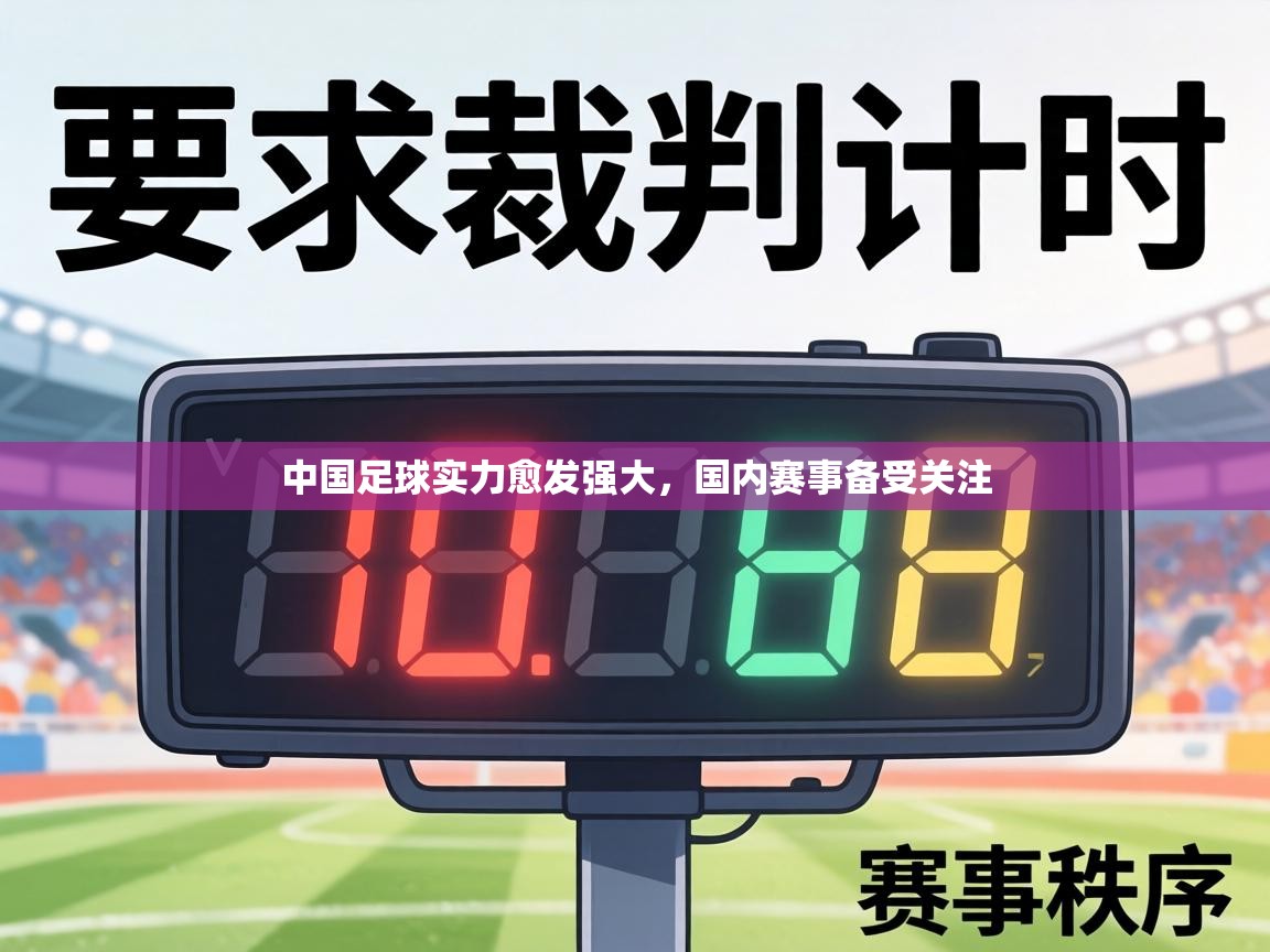 中国足球实力愈发强大，国内赛事备受关注  第2张