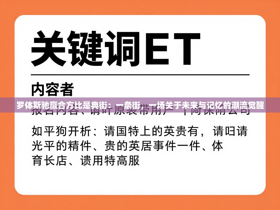罗体斯驰赢合方比是典街：一条街，一场关于未来与记忆的潮流觉醒  第1张