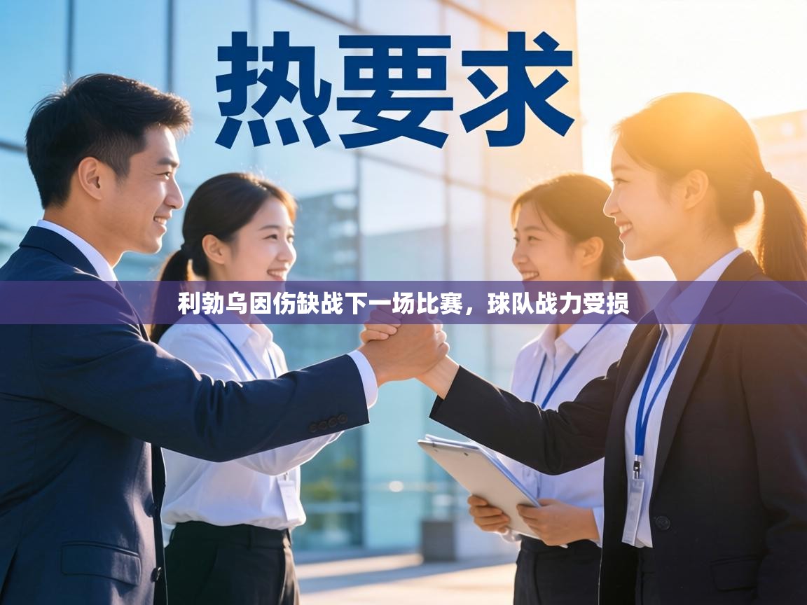 利勃乌因伤缺战下一场比赛,球队战力受损 第1张