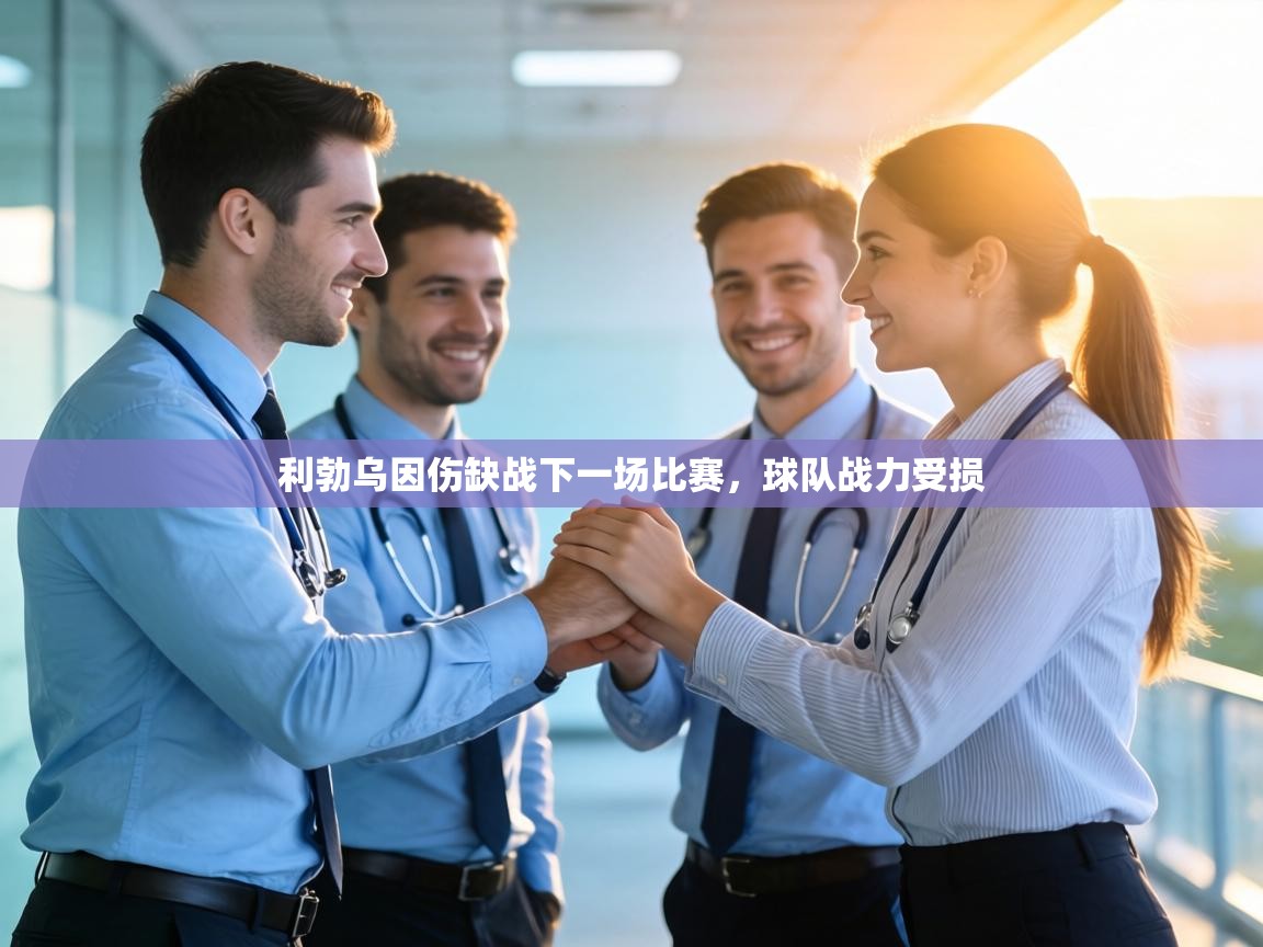 利勃乌因伤缺战下一场比赛,球队战力受损 第2张