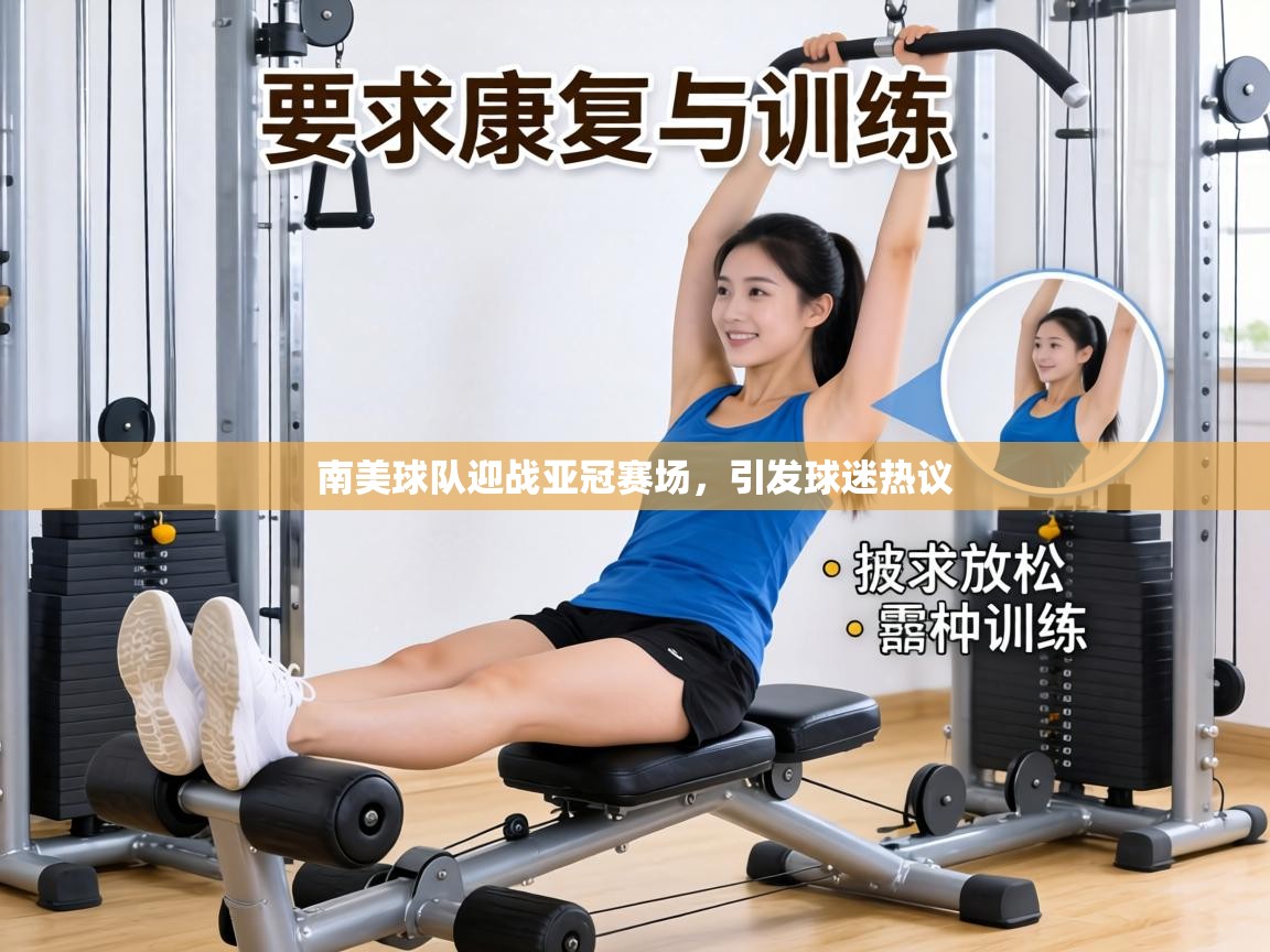 南美球队迎战亚冠赛场,引发球迷热议 第1张