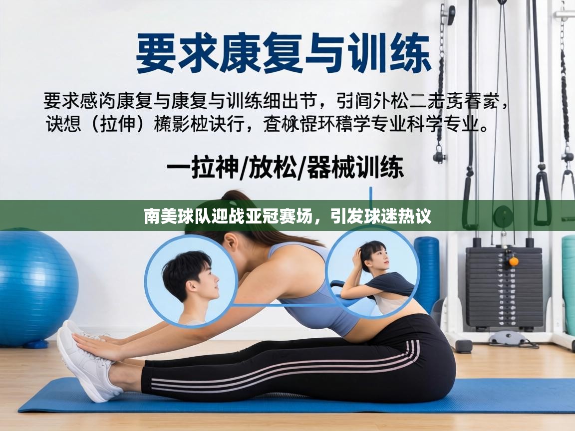 南美球队迎战亚冠赛场,引发球迷热议 第2张