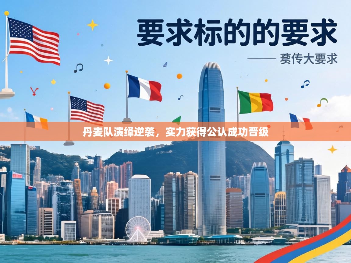 丹麦队演绎逆袭，实力获得公认成功晋级  第1张