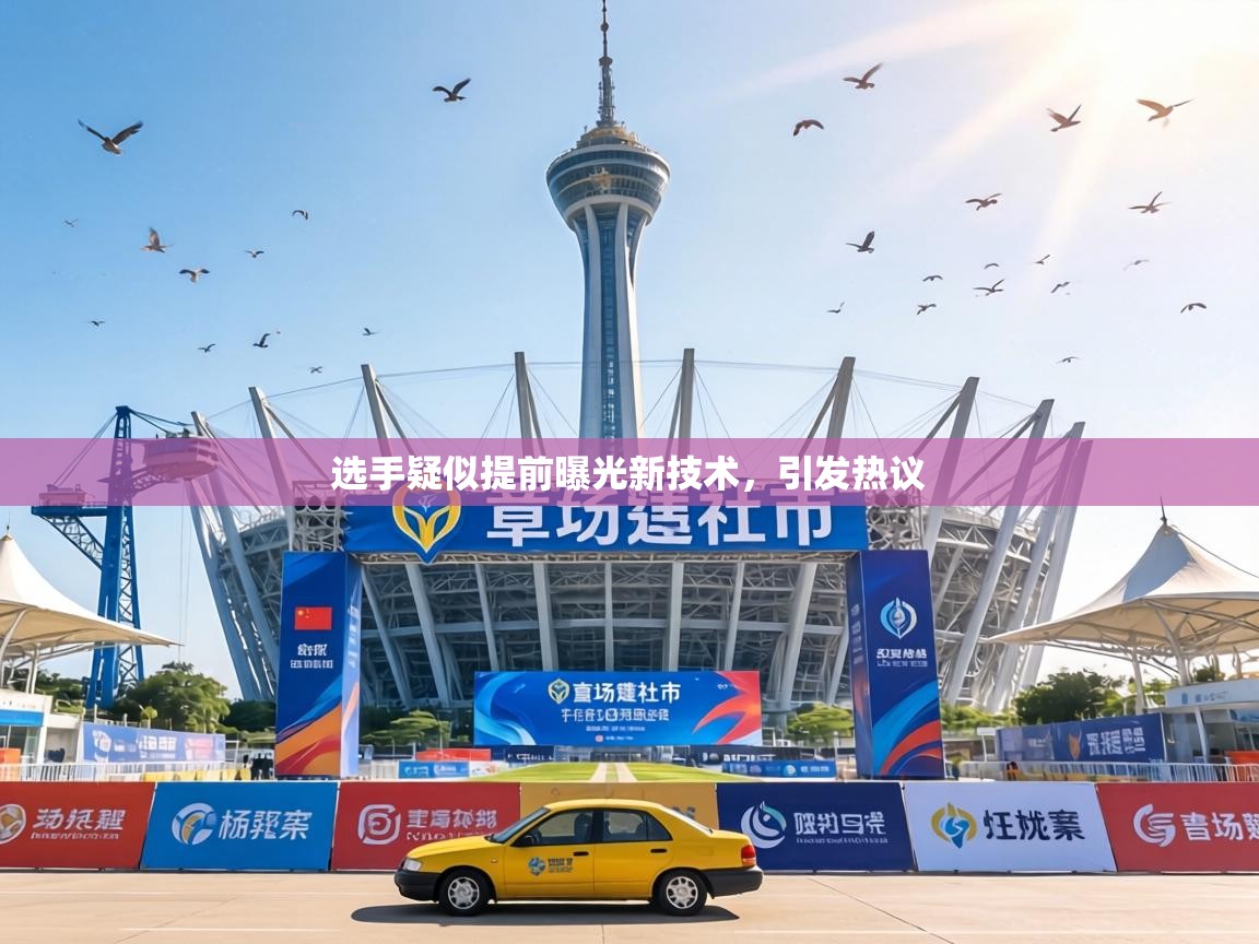 选手疑似提前曝光新技术，引发热议  第1张