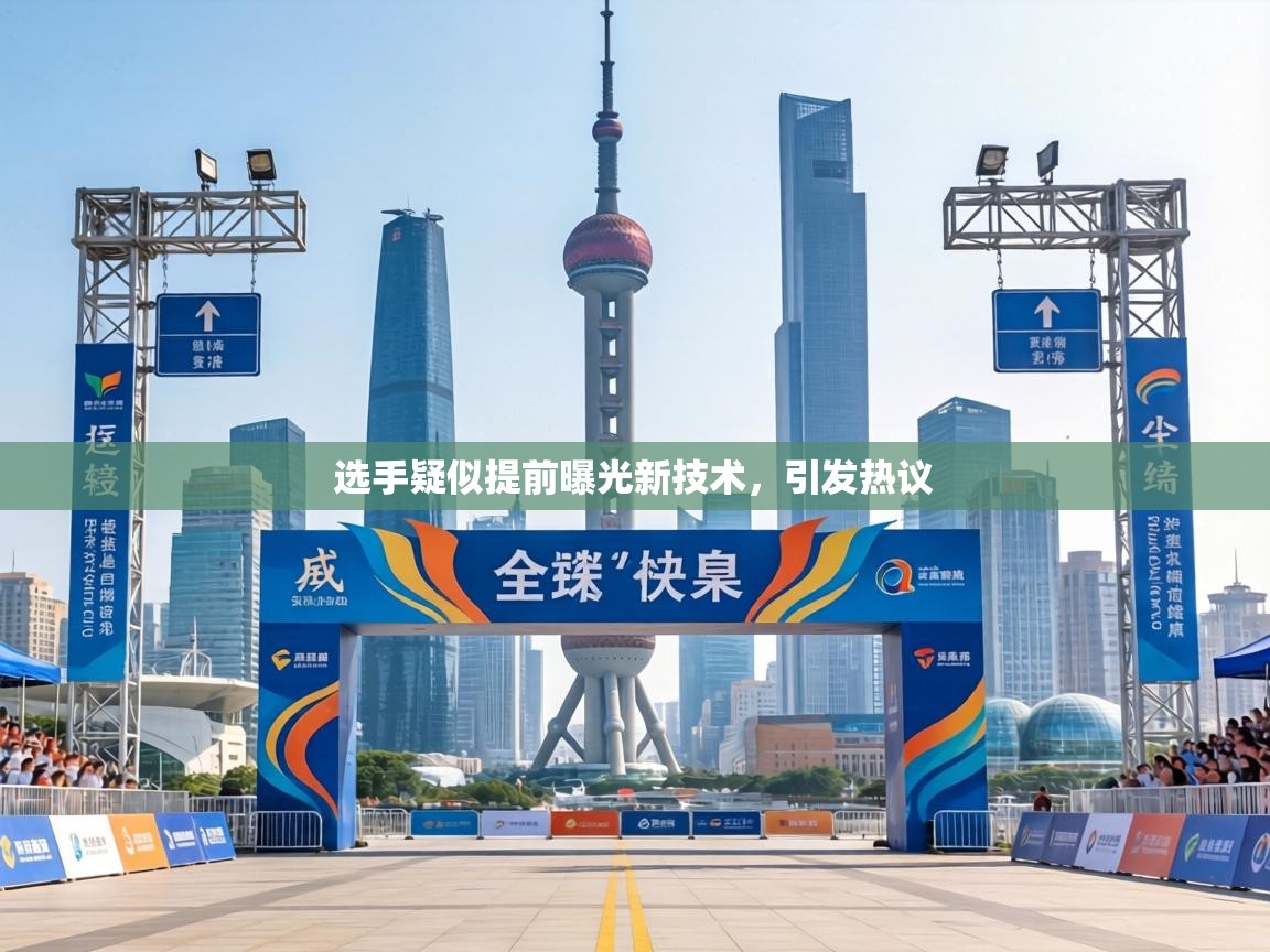 选手疑似提前曝光新技术，引发热议  第2张