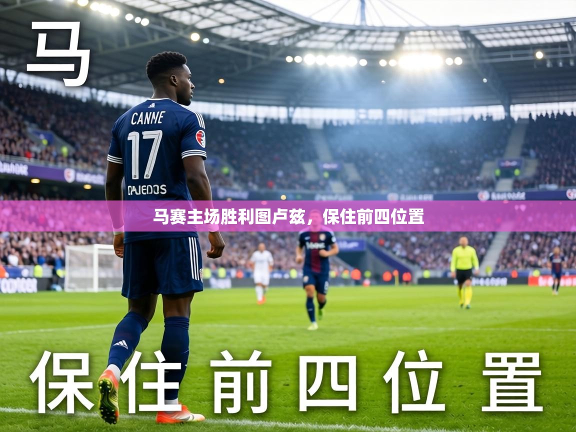 马赛主场胜利图卢兹，保住前四位置  第2张