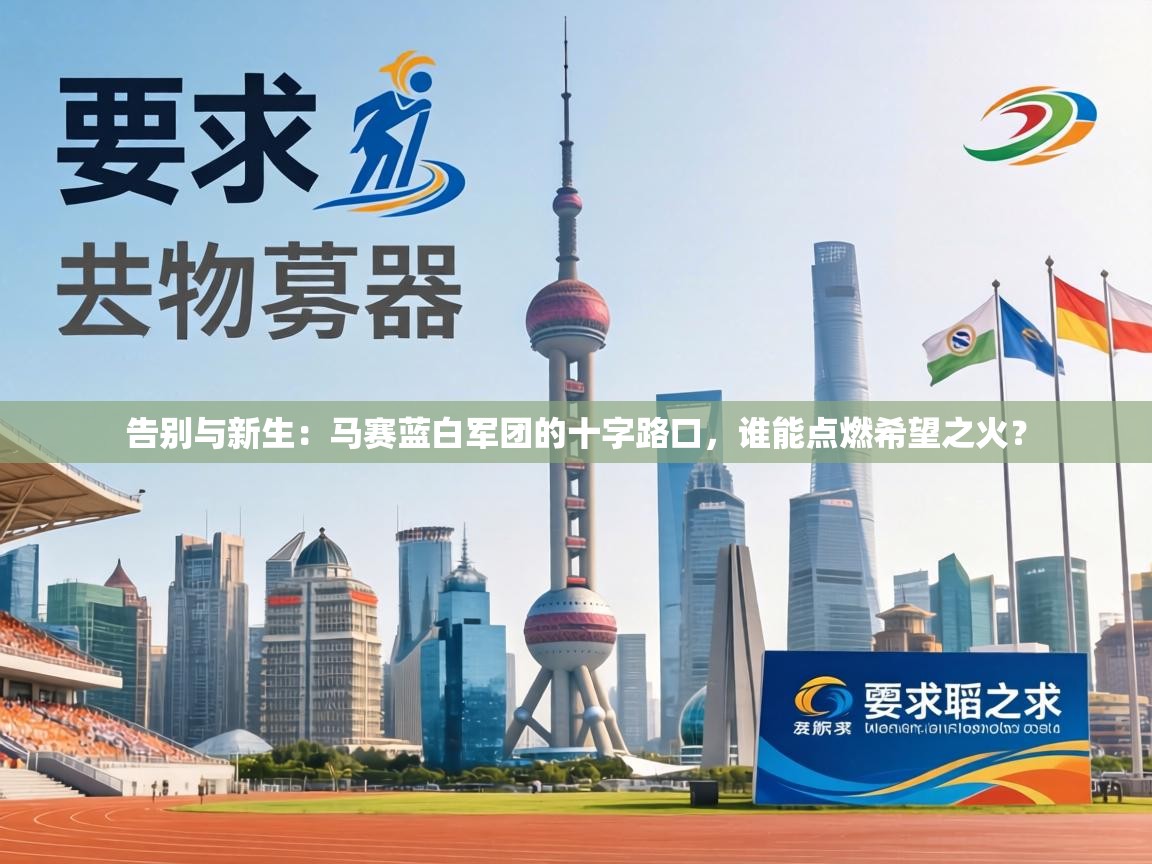 告别与新生：马赛蓝白军团的十字路口，谁能点燃希望之火？  第2张