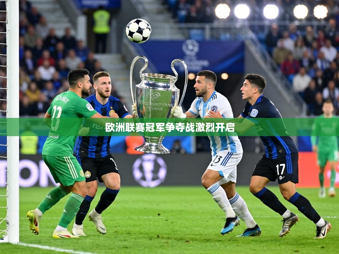 欧洲联赛冠军争夺战激烈开启  第1张