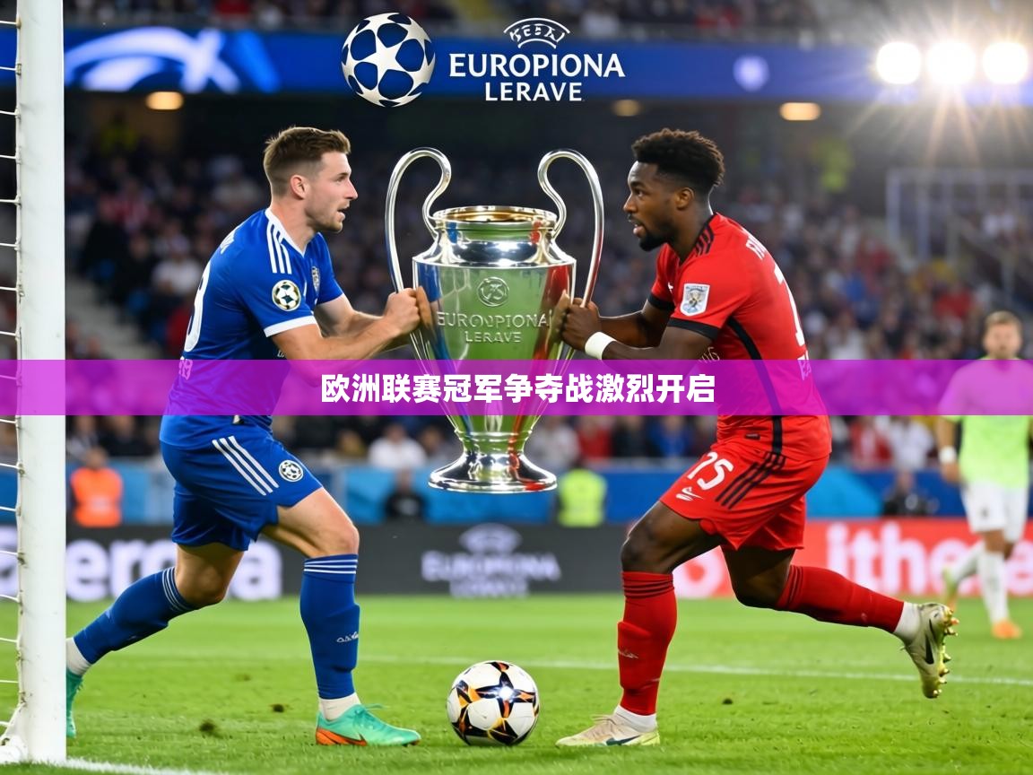 欧洲联赛冠军争夺战激烈开启  第2张