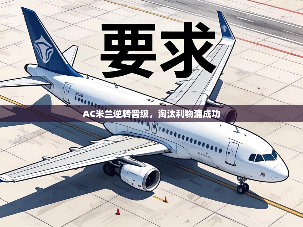 AC米兰逆转晋级，淘汰利物浦成功