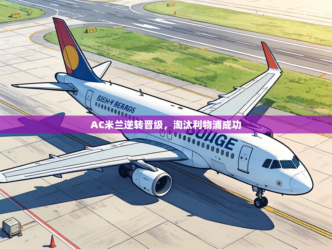 AC米兰逆转晋级,淘汰利物浦成功 第2张