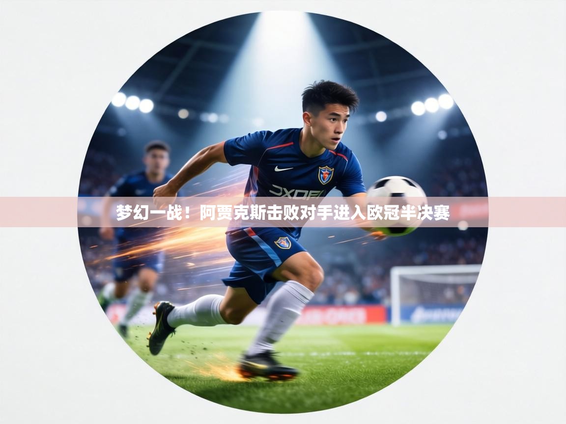 梦幻一战!阿贾克斯击败对手进入欧冠半决赛 第2张