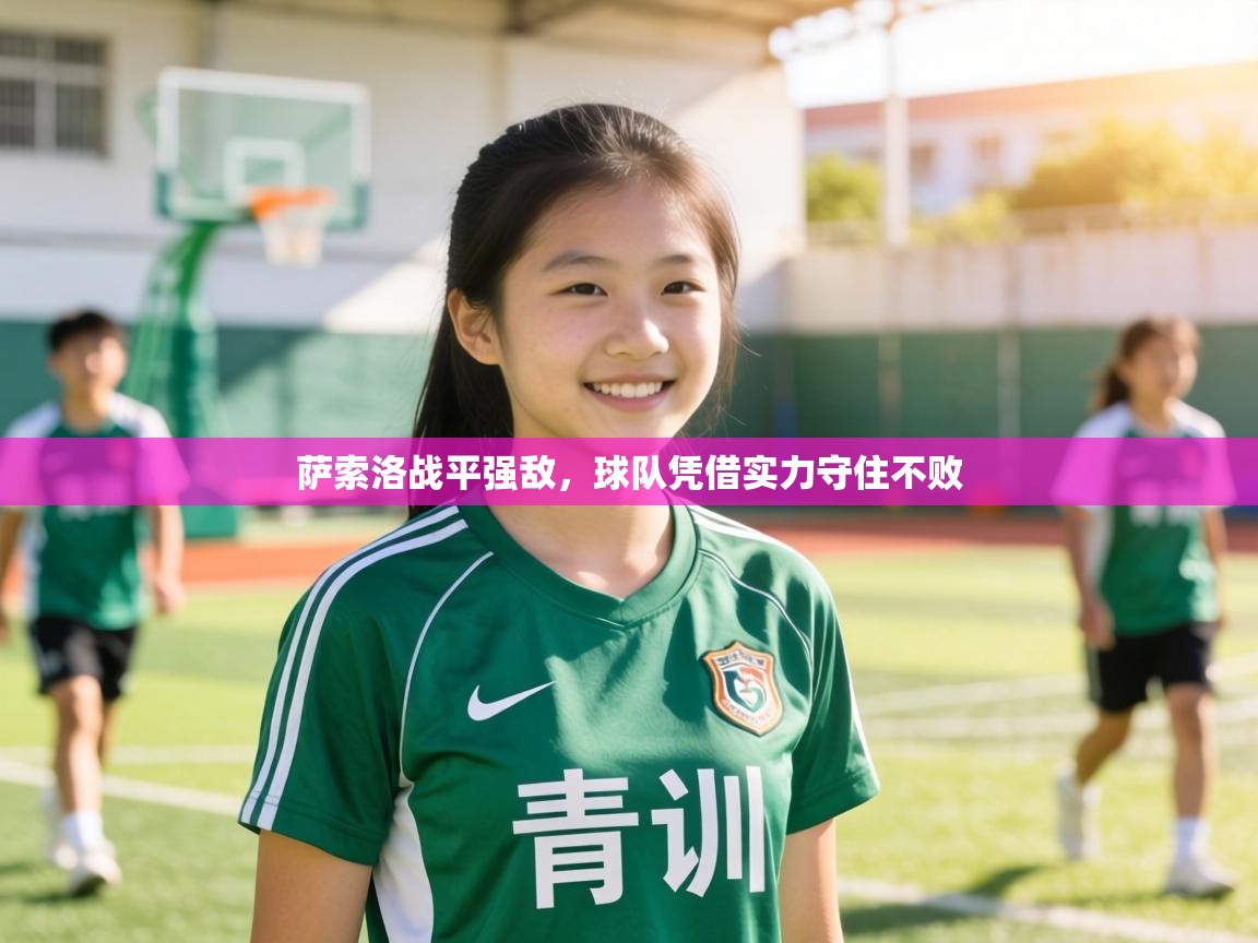 萨索洛战平强敌，球队凭借实力守住不败  第2张