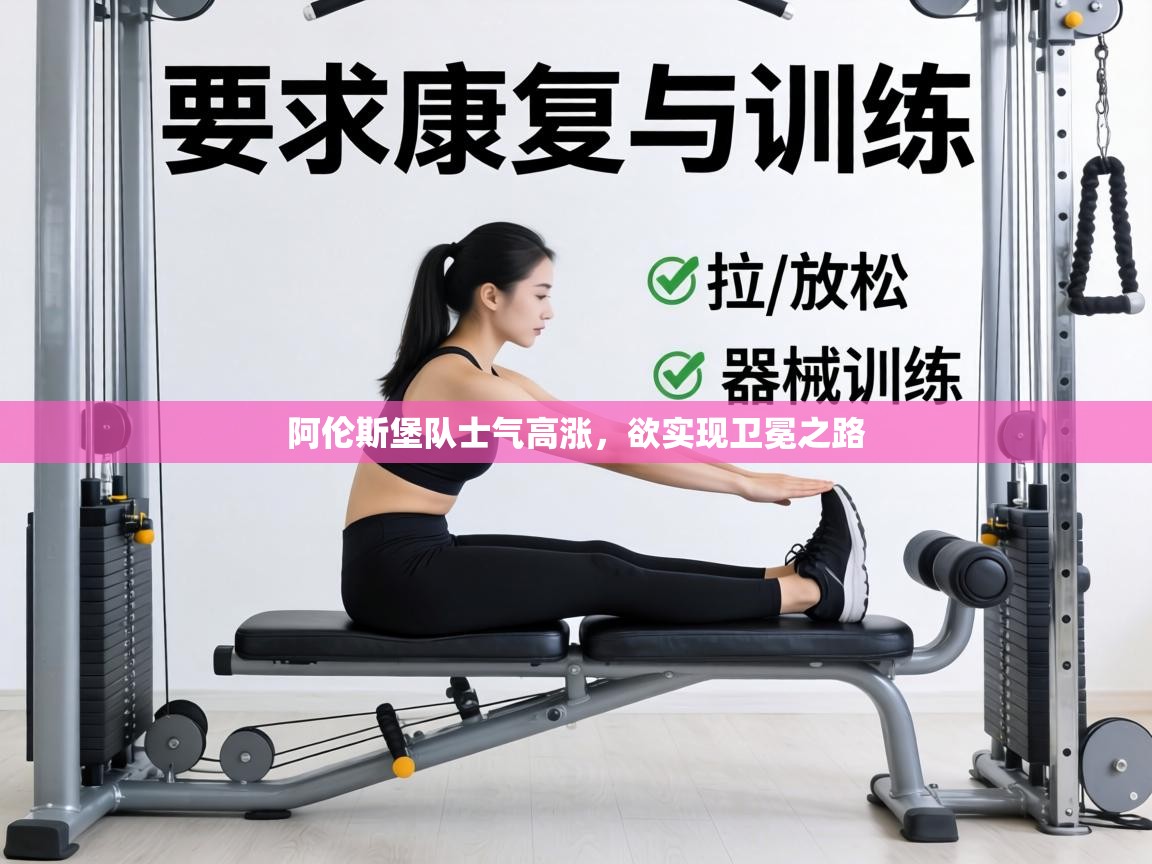 阿伦斯堡队士气高涨，欲实现卫冕之路