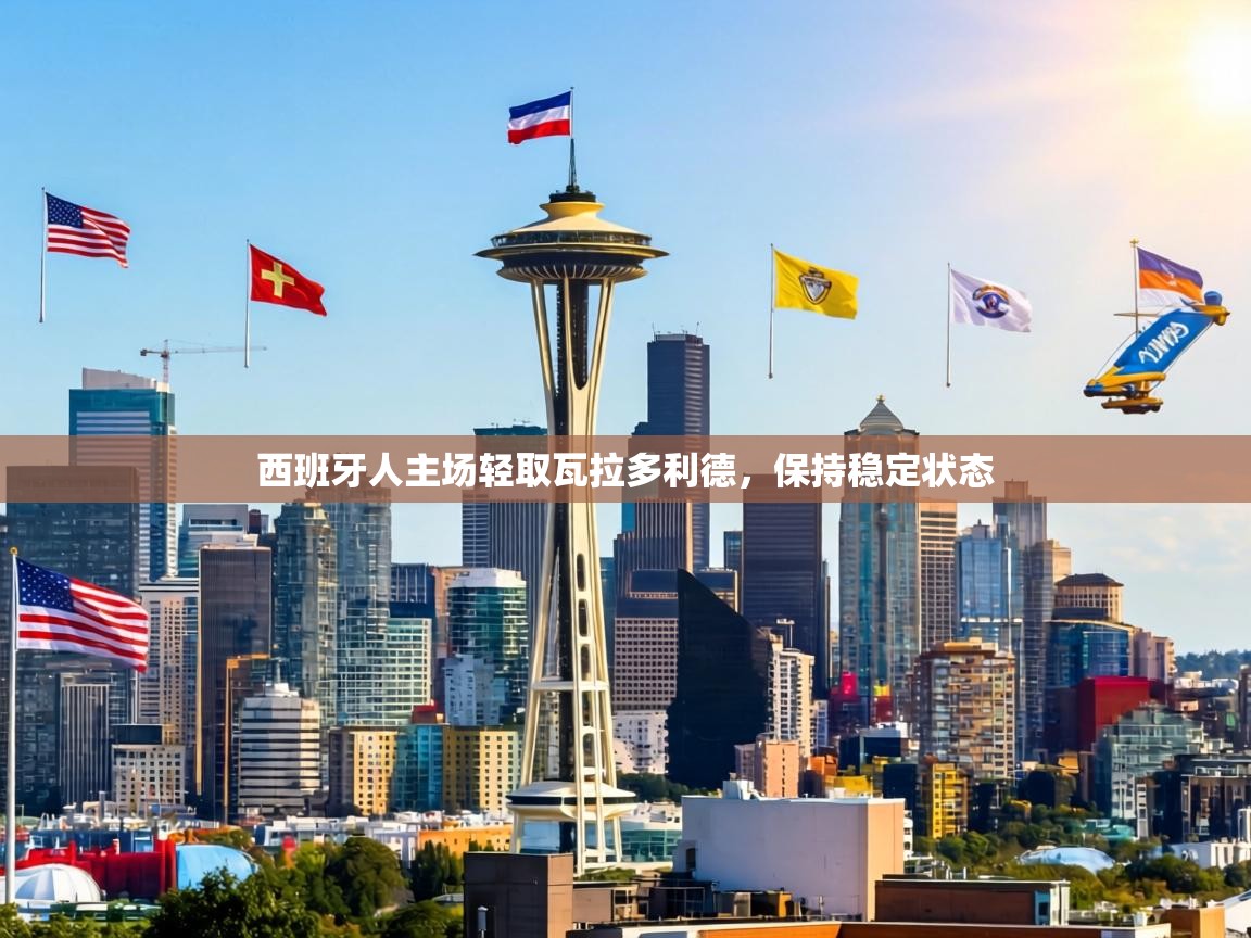 西班牙人主场轻取瓦拉多利德，保持稳定状态  第2张