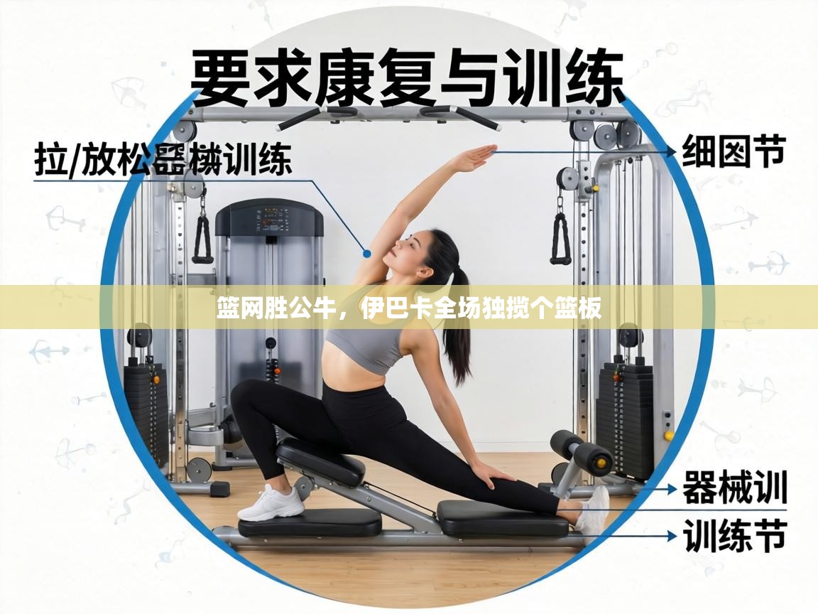 篮网胜公牛，伊巴卡全场独揽个篮板  第1张